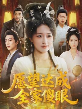 愿望達(dá)成全家傻眼(全集)