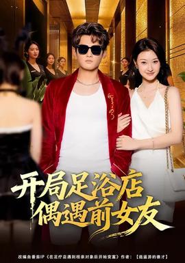 開(kāi)局足浴店偶遇前女友(全集)