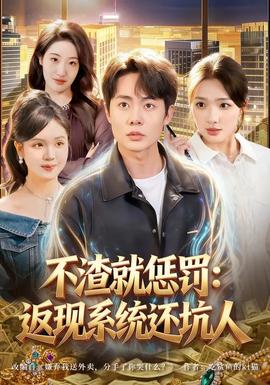 不渣就懲罰：返現(xiàn)系統(tǒng)還坑人(全集)