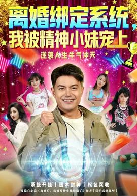 離婚綁定系統(tǒng)，我被精神小妹寵上(全集)