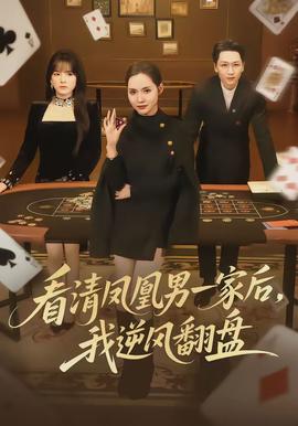 看清鳳凰男一家后，我逆風(fēng)翻盤(全集)