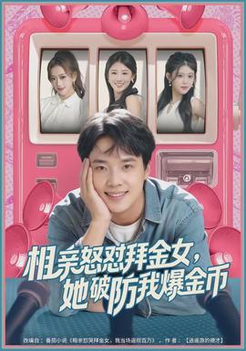 相親怒懟拜金女，她破防我爆金幣(全集)