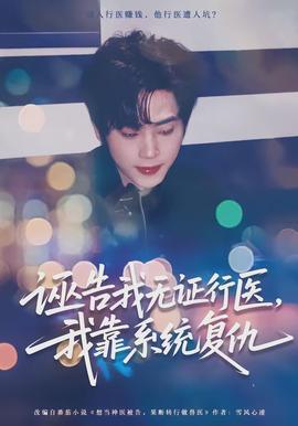 誣告我無(wú)證行醫(yī)，我靠系統(tǒng)復(fù)仇(全集)