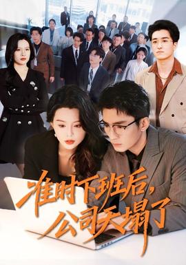 準(zhǔn)時(shí)下班后，公司的天塌了(全集)