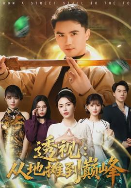 透視：從地攤到巔峰(全集)