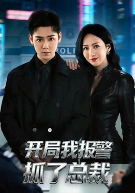 開局我報警抓了總裁(全集)