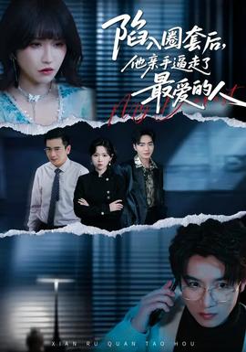 陷入圈套后，他親手逼走了最愛的人(全集)