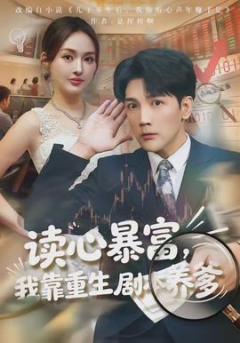 讀心暴富，我靠重生劇本養(yǎng)爹(全集)