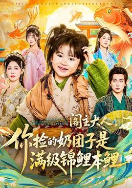 閣主大人，你撿的奶團子是滿級錦鯉本鯉(全集)