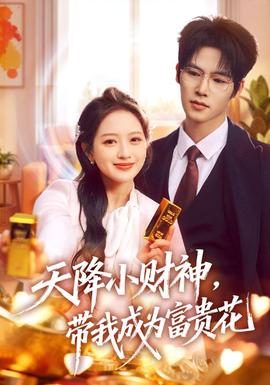天降小財神，帶我成為富貴花(全集)