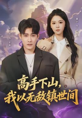 高手下山，我以無敵鎮(zhèn)世間(全集)