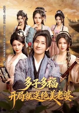 多子多福，開局就送絕美老婆(全集)