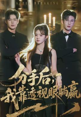 分手后，我靠透視眼躺贏(全集)