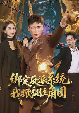 綁定反派系統(tǒng)，我掀翻主角團(tuán)(全集)