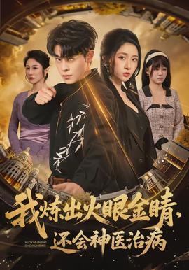 我煉出火眼金睛，還會(huì)神醫(yī)治病(全集)