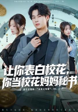 讓你表白?；?，你當校花媽媽秘書(全集)