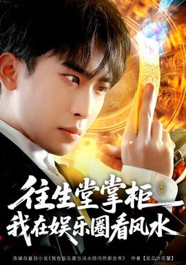 往生堂掌柜，我在娛樂圈看風(fēng)水(全集)