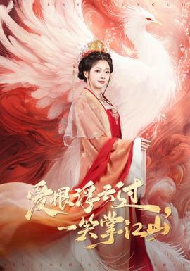 愛恨浮云過，一笑掌江山(全集)