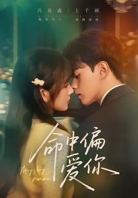 命中偏愛(ài)你(全集)