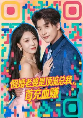 假婚老婆是頂流總裁，首充血賺(全集)