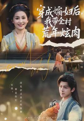 穿成孀婦后，我?guī)寤哪觎湃?全集)