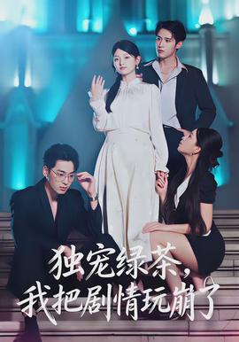 獨(dú)寵綠茶，我把劇情玩崩了(全集)