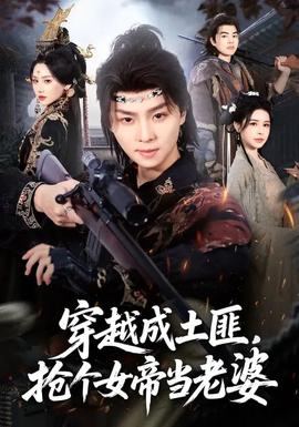 穿越成土匪，搶個女帝當老婆(全集)