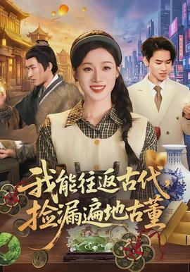 我能往返古代，撿漏遍地古董(全集)