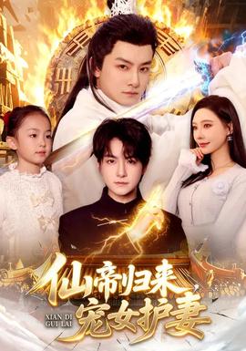 仙帝歸來，寵女護妻(全集)