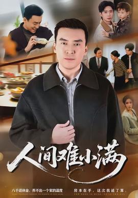 人間難小滿(mǎn)(全集)