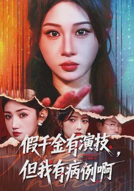 假千金有演技，但我有病例啊(全集)