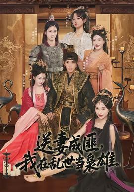 送妻成匪，我在亂世當梟雄(全集)