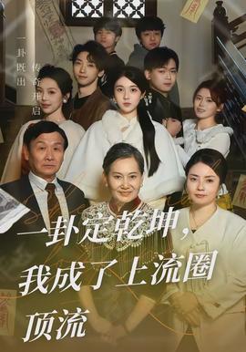 一卦定乾坤，我成了上流圈頂流(全集)