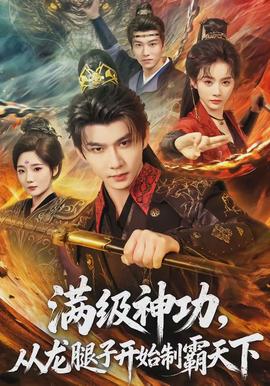 滿級神功，從龍腿子開始制霸天下(全集)