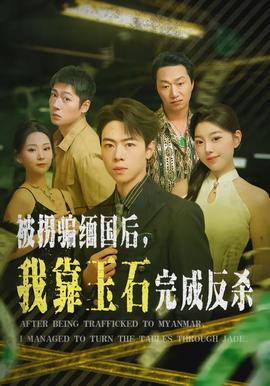 被拐騙緬國(guó)后，我靠玉石完成反殺(全集)