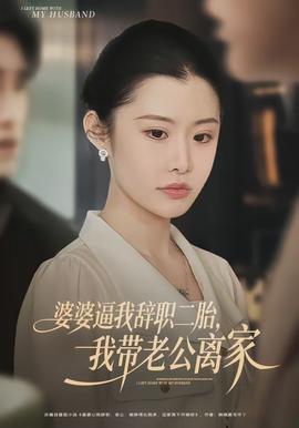 婆婆逼我辭職二胎，我?guī)Ю瞎x家(全集)