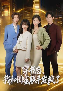 穿書后，我和閨蜜聯(lián)手發(fā)瘋了(全集)