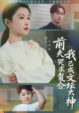 前夫哭求復(fù)合，我已成文壇大神(全集)