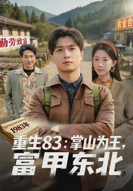 重生83：掌山為王，富甲東北(全集)