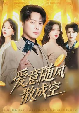 愛意隨風散成空(全集)