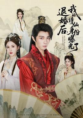 被退婚后，我的詩(shī)仙身份曝光了(全集)