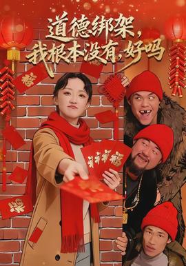 道德綁架，我根本沒有，好嗎(全集)