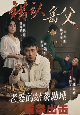 錯認(rèn)岳父，老婆的綠茶助理重拳出擊(全集)