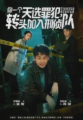 你一個天選罪犯，轉(zhuǎn)頭加入刑偵隊(全集)