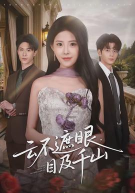 云不遮眼，目及千山(全集)