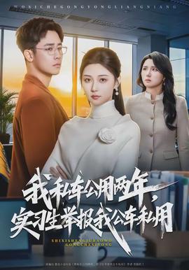 我私車公用兩年，實習(xí)生舉報我公車私用(全集)