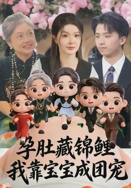 孕肚藏錦鯉，我靠寶寶成團(tuán)寵(全集)