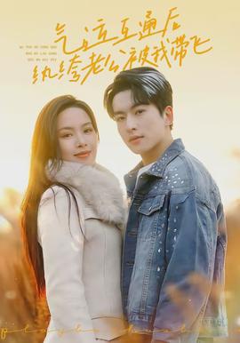 氣運(yùn)互通后紈绔老公被我?guī)эw(全集)