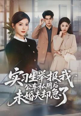 實習(xí)生舉報我公車私用后，未婚夫卻急了(全集)