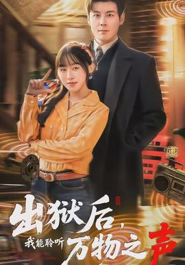 出獄后，我能聆聽(tīng)萬(wàn)物之聲(全集)